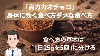 ｢高カカオチョコ｣身体に効く食べ方ダメな食べ方