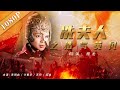 《冼夫人之浩气英风》/ The Integrity and Boldness of Mrs. Xian  “岭南圣母”冼夫人惩治腐败故事（ 李明启 / 计春华 ） | new movie 2021