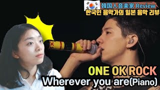 JPOP | 현시점 일본 TOP 가창력 「One Ok Rock - Wherever you are(Piano Ver.)」