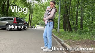 Один день из жизни мамы с 6 месячной дочкой 🫶