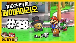 [페이퍼마리오 천년의 문 #38] 땅끝마을의 대포! 사기꾼을 만난듯...?