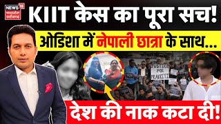 KIIT Student Death News : KIIT University Bhubaneswar में नेपाली छात्रा की मौत का पूरा सच! | Nepal