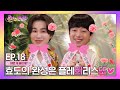 [⭐웹예능⭐] 이찬원과 김희재의 부모님께 선물하는 노래❤(플레희리스또 EP.18)