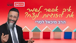 הרב מיכאל לסרי | 🏡איך אפשר לשמר את הזוגיות לנצח?🔴שידור חי #מלחמת חרבות ברזל