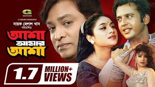 Asha Amar Asha | আশা আমার আশা | Full Bangla Movie | Riaz | Shabnur | Helal Khan