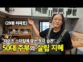 정리된 공간을 보면 즐거워요. 52세 4인가족 주부ㅣ전국살림자랑 ep.22