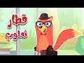 توت توت قطار ثعلوب