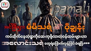 သင်္ချိုင်းမှာမြှုပ်ထားတဲ့ အလောင်းတွေဟာ ဘယ်လိုထုံးတမ်းဓလေ့တွေကိုချိုးဖောက်မိလို့ နိုးထလာကြလဲဆိုတာ***