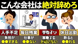 【40.50.60代必見】当てはまったら今すぐやめろ！今すぐやめるべき会社の特徴8選【ゆっくり解説】