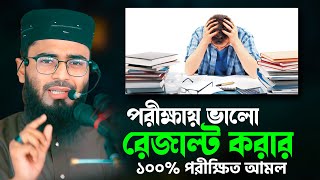 পরীক্ষায় ভালো রেজাল্ট করার ১০০% পরীক্ষিত আমল ও দোয়া | Abrarul Haque Asif