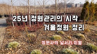 겨울정원 정리하고 봄정원을 기달려요~ '정원사의널서리;이월'