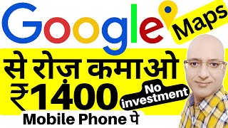 Google से Part time income on mobile phone | Free | Sanjiv Kumar Jindal | Google maps | earning app
