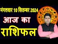 Aaj ka Rashifal 10 Sept 2024 Tuesday Aries to Pisces today horoscope in Hindi Daily/DainikRashifa