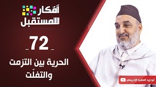 الحرية بين التزمت والتفلت | الشيخ أبو زيد المقرئ الإدريسي | ح72