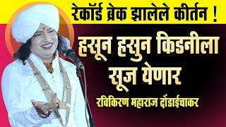 रेकॉर्ड ब्रेक झालेले कीर्तन ! हसून हसून किडनीला सूज येणार | Ravikiran maharaj dondaichakar