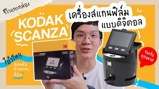 รีวิวเครื่องสแกนฟิล์มดิจิตอล สแกนด้วยตัวเองง่ายๆ ที่บ้าน Kodak Scanza | @BankTJ