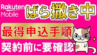 楽天モバイル、ばら撒きキャンペーンを活用した最もお得な申し込み手順を具体的＆丁寧に解説！