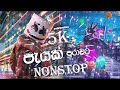 NEW Sinhala Dj Songs Remix 2021 | Best Sinhala DJ Nonstop Collection 2021| New Dj nonstop