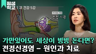 [#EBS평생학교] 5강 가만히 있어도 어지럽다면, 전정신경염│이효정의 우리를 괴롭히는 귀 질환