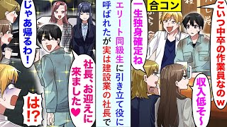 【漫画】合コンでエリート同級生の引き立て役で呼ばれた俺。「こいつ中卒の作業員なのｗ」バカにされたが、美女「社長、お迎えにまいりました」俺「じゃあ帰るか」俺の正体がわかると立場逆転し…【恋愛マンガ動画】