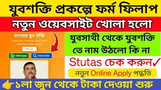 🔥যুবশক্তি নতুন ওয়েবসাইট স্ট্যাটাস চেক করো | Yubo Shakti from filup 2026 | yubo Shakti website