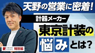 【製造業DX】元キーエンスNo.1営業 天野眞也の営業力を実証します。一流計器メーカー『東京計装』様への工場DX化の提案に密着！【コンサルティング】