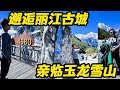 邂逅丽江古城，亲临玉龙雪山，这是鲁蛋摩旅的一个里程碑【鲁蛋爱摩旅】