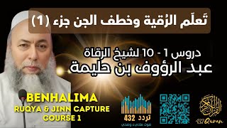 دليلك لتَعَلُم الرَُقية وخطف الجن للشيخ عبد الرؤوف بن حليمة ( جزء 1 ) - 10 حلقات