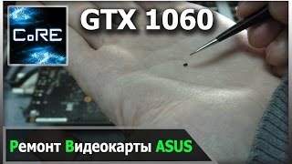 Ремонт видеокарты ASUS GTX 1060, или мал золотник, да дорог!