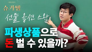 쌤, 파생상품 하지 마요?