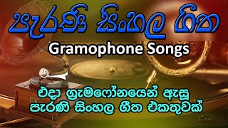 Best Old sinhala Gramophone songs |old hits sinhala songs | පැරණි සිංහල ග්‍රැමෆෝන් ගීත