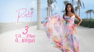 Ruby - 3 Sa3at Motawsla [Official Lyrics Video] | روبي - 3 ساعات متواصلة