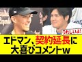 エドマン、ドジャース契約延長に大喜びコメントw