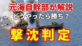 【元海上自衛隊幹部が解説】撃沈判定【どうやったらいいの？】