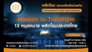 การประชุมประจำปี 2564 ของ สศช. Mission to Transform : 13 หมุดหมายพลิกโฉมประเทศไทย 22 ก.ย. 64