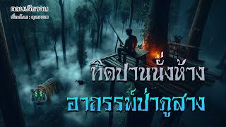 ทิดปานนั่งห้าง..อาถรรพ์ป่าภูสาง | เรื่องเล่าจากพรานป่า