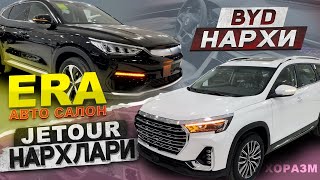 BYD ва JETOUR арзон нархда / ERA авто салонида хар хил ЭЛЕКТРОМОБИЛЛАР бор / ХОРАЗМ - УРГАНЧ