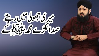 Meri Jholi Mein Rehte Hain Sada Tukre Muhammad | Naat | Piyara Ramzan | Sehar Transmission | IR2T