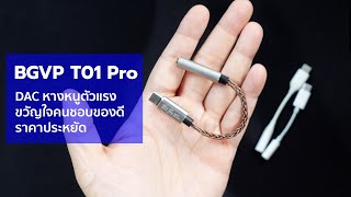 [Review] BGVP T01 Pro DAC หางหนูตัวแรงขวัญใจคนชอบของดีราคาประหยัด