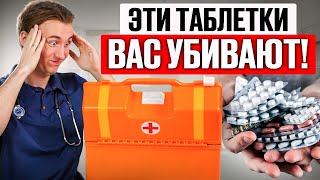 Избавьтесь от ЯДА в своей АПТЕЧКЕ! Какие лекарства вредят вашим почкам?