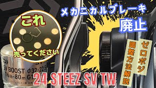 【0.2mm？】'24スティーズ/スプールガタ調整方法。あなたのゼロポジは何mm⁉️