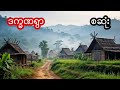 ဒက္ခဏရွာ - စဆုံး