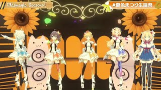 Plasmagic Seasons! - Hololive Gen 1 (Matsuri, Mel , AKirose , Fubuki , Haato ) 【#夏色まつり生誕祭】