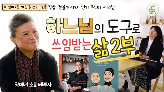 엠마오로 가는 길 인터뷰01-2/하느님의 도구로 쓰임받는 삶/장애리 소화데레사2부/다이어트 과학자 최겸 채널 집밥 클래스&상담소 누적조회수 1500만 뷰를 기록한 인기 요리 유튜버