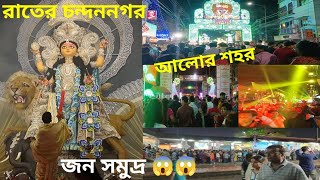 ভয়ংকর  অভিজ্ঞতা। 😱😱 চন্দননগরে জগদ্ধাত্রী পূজা দেখতে এসে ভয়ংকর অভিজ্ঞতার সাক্ষী হলাম।