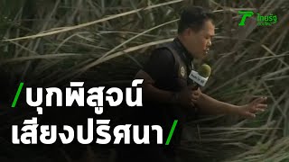 ไทยรัฐทีวีพิสูจน์เสียงปริศนาในป่าต้นธูป | 25-02-64 | ข่าวเที่ยงไทยรัฐ