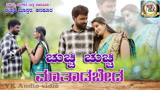 #trending  Chuchi Chuchi Matadbeda #ishwar #mastar #kanakur #ಚುಚ್ಚಿ #ಚುಚ್ಚಿ #ಮಾತಾಡಬೇಡ#