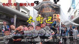 令和5年 藤枝大祭 木町区 最終日‐② 大通～Uﾀｰﾝ 市部・五十海・上伝馬・原・栄 曳き違い