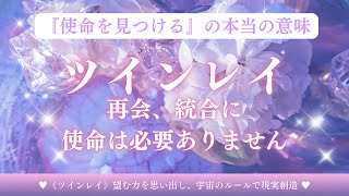 「使命を見つける」の本当の意味！ツインレイとの再会、統合に使命は必要ありません❣️