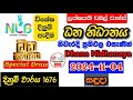 Dhana Nidhanaya 1676 2024.11.04 Today Lottery Result අද ධන නිධානය ලොතරැයි ප්‍රතිඵල nlb